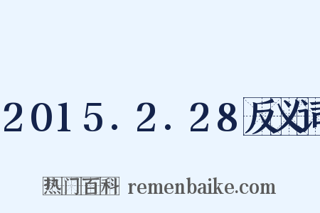 2015.2.28反义词是什么意思的图片